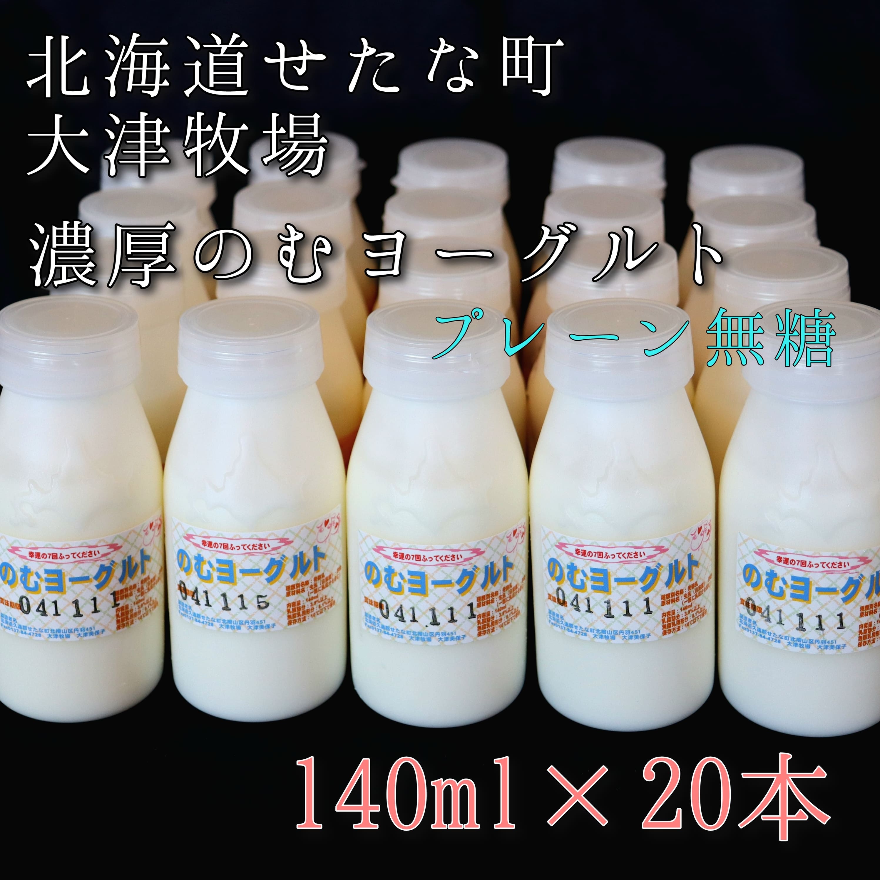 【ふるさと納税】【大津牧場 搾りたてミルク使用】北海道産 のむヨーグルト プレーン無糖 140ml×20本セット ダイエット 産地直送 せたな町|北海道せたな町