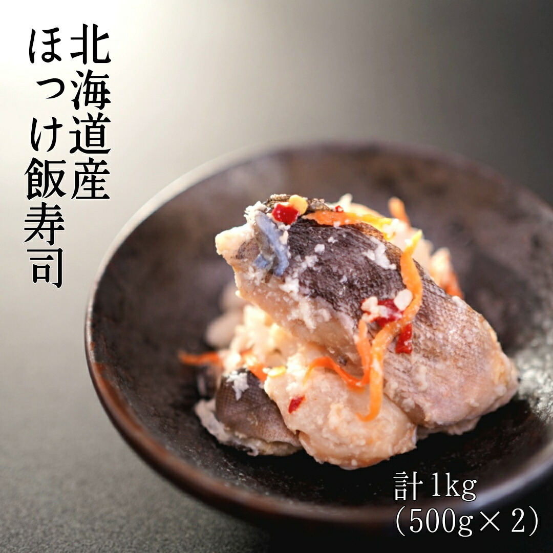 【ふるさと納税】【漁師の発酵郷土食】北海道産 ほっけ 飯寿司 1kg(500g×2パック) 海鮮 旬 通販 せたな町