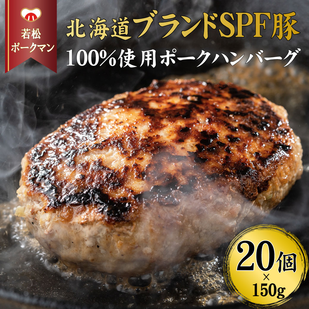 ふるさと納税 北海道産こだわりポーク ハンバーグ 100g×32枚セット (加熱調理済) 3.2kg スターゼン SZ005 北海道白老町 北海道産こだわりポーク ハンバーグ 100g×32枚セット (加熱調理済) 3.2