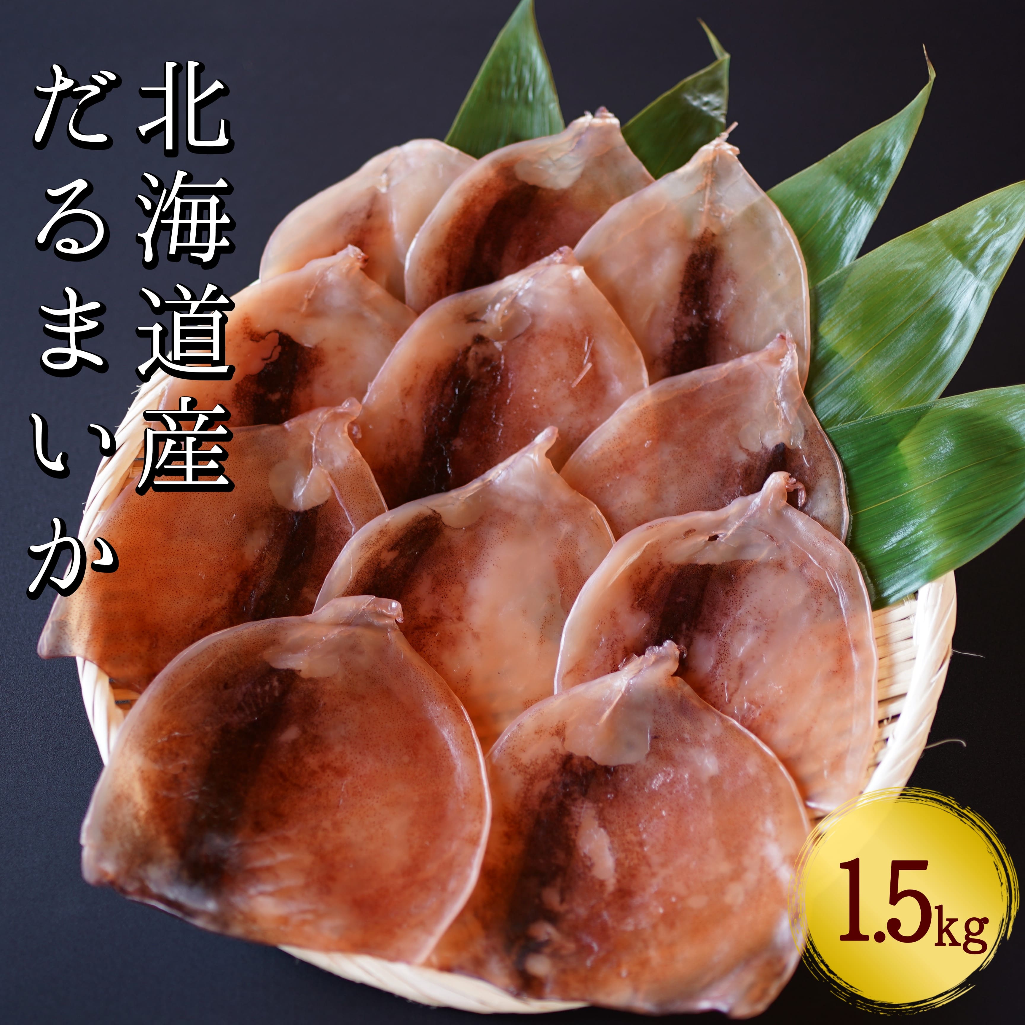 【ふるさと納税】【おつまみにぴったり！】皮付きだるまいか 1.5kg するめいか 海鮮 珍味 旬 干物 乾物 ダイエット 冷凍 お菓子 せたな町