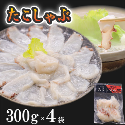 【ふるさと納税】たこしゃぶ 300g×4袋_ たこしゃぶ タコしゃぶ 海鮮 北海道 国産 蛸しゃぶ タコ たこ 蛸 みずだこ ミズダコ 魚介類 小分け 4袋 スライス しゃぶしゃぶ カルパッチョ お鍋 簡単調理 おかず おつまみ 惣菜 冷凍 送料無料 【配送不可地域:離島】【1370059】|北海道島牧村