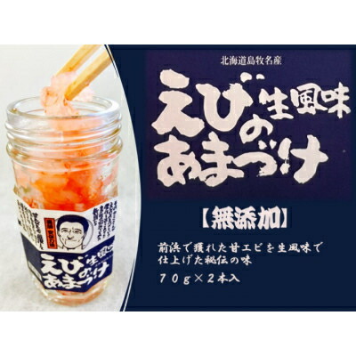 【ふるさと納税】生風味 えび甘漬け 北海道 島牧村産 添加物不使用 70g×2本 3本_ 甘えび 北海道 島牧村 無添加 生風味 海鮮 瓶詰め 秘伝の味 塩 南蛮 贅沢 美味しい 酒の肴 ご飯のお供【配送不可地域:離島】【G1451726】|北海道島牧村