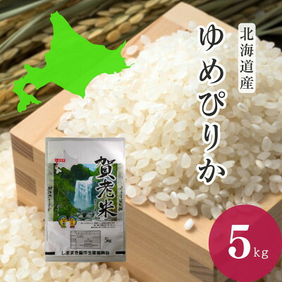 【ふるさと納税】【北海道島牧産】 ゆめぴりか 精米5kg【1689558】|北海道島牧村