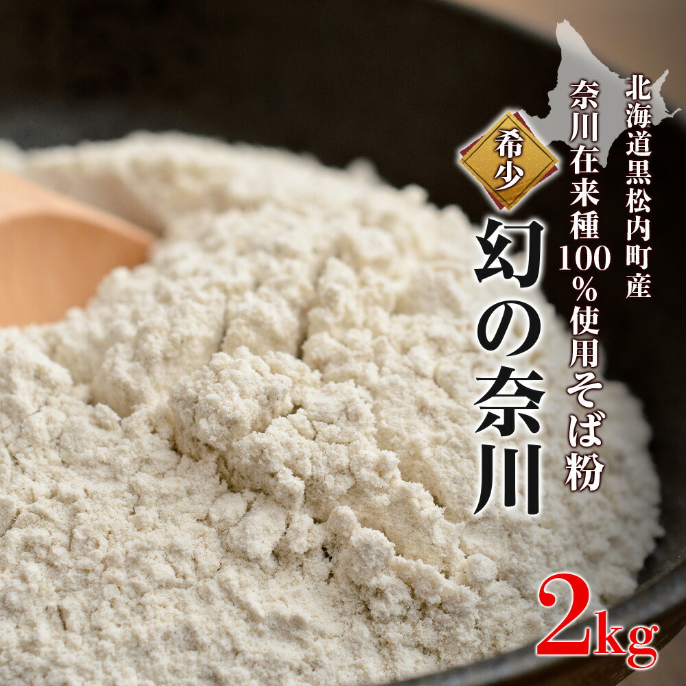 【ふるさと納税】北海道黒松内産そば粉「幻の奈川」２kg（奈川在来種100%）<br>そば粉 製粉 石臼 北海道ふるさと納税 ふるさと納税 北海道 黒松内町 通販 ギフト 贈答品 贈り物