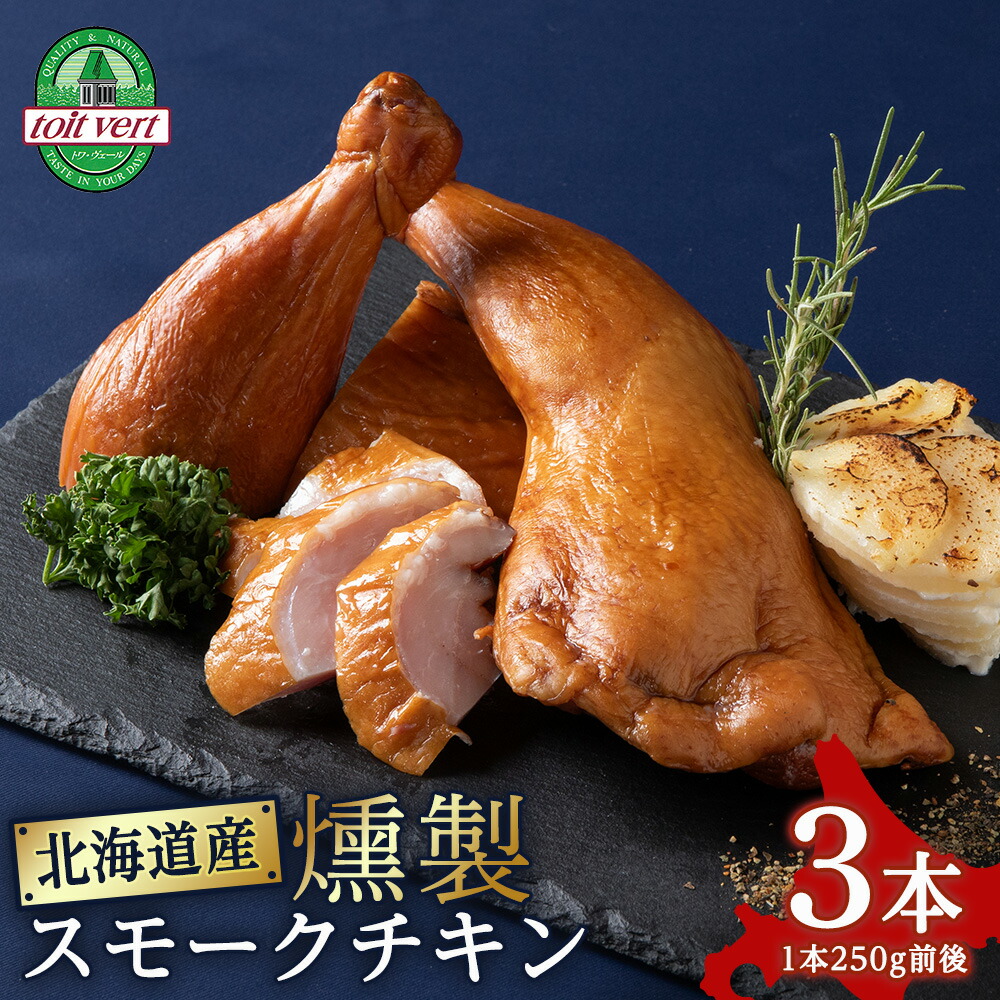 【ふるさと納税】トワ・ヴェールのスモークチキン(250g)3本 工場直送<br>スモークチキン 熟成 スモーク チキン 鶏肉 加工肉 香辛料 燻製 北海道ふるさと納税 ふるさと納税 北海道 黒松内町 通販 贈答品 贈り物
