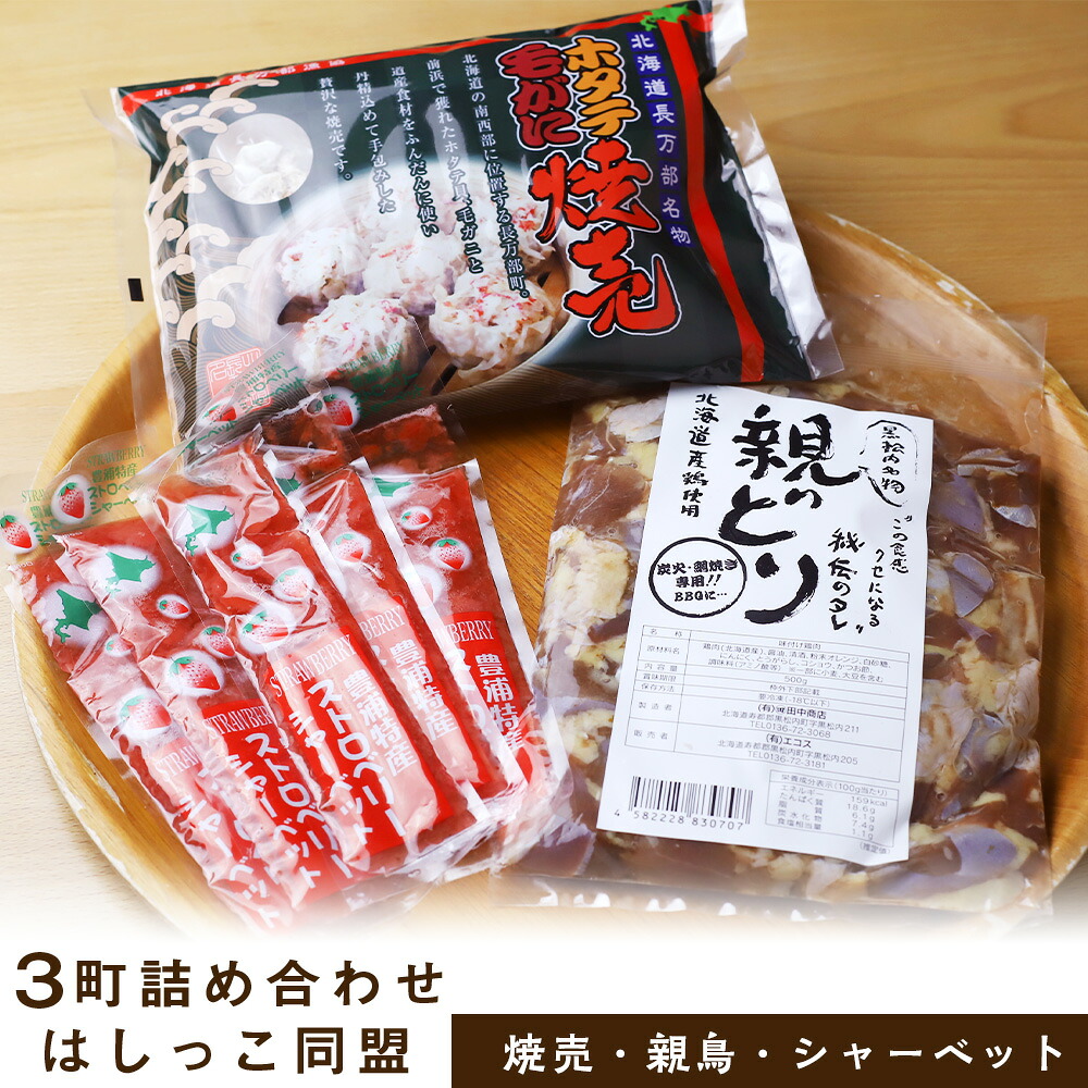 【ふるさと納税】はしっこ同盟（長万部・黒松内・豊浦）３町詰め合わせセット　ホタテ毛がに焼売・親どり・いちごシャーベット 鶏肉 タレ 味付 焼き鳥 焼売 ほたて シュウマイ シャーベット 北海道ふるさと納税 ふるさと納税 北海道 黒松内町 通販 ギフト 贈答品 贈り物 11,700円