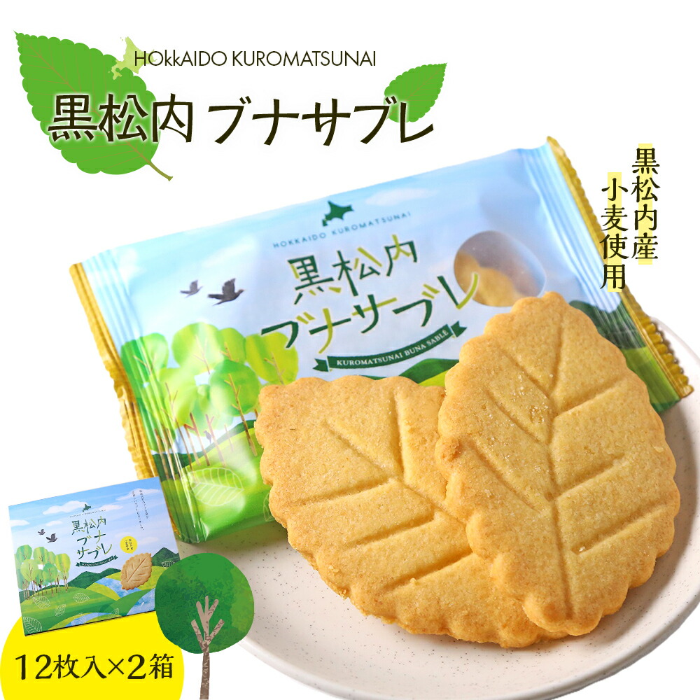 【ふるさと納税】黒松内ブナサブレ12枚入×2箱サブレ お菓子 洋菓子 焼き菓子 サブレー ビスケット バター 北海道ふるさと納税 ふるさと納税 北海道 黒松内町 通販 ギフト 贈答品 贈り物|北海道黒松内町