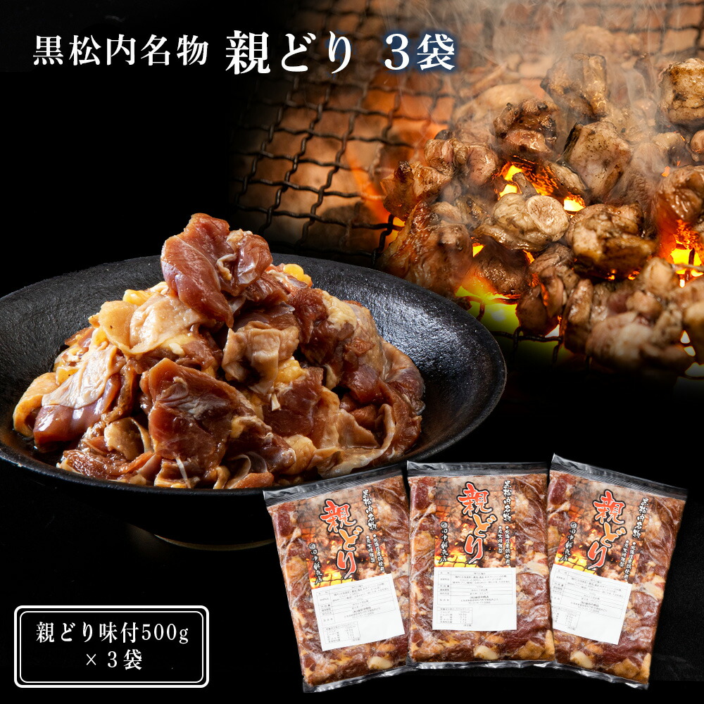 【ふるさと納税】田中鮮魚店 親どり500g×3袋 バーベキュー 鶏肉 味付け肉 焼肉 BBQ バーベキュー 北海道ふるさと納税 ふるさと納税 北海道 黒松内町 通販 ギフト 贈答品 贈り物
