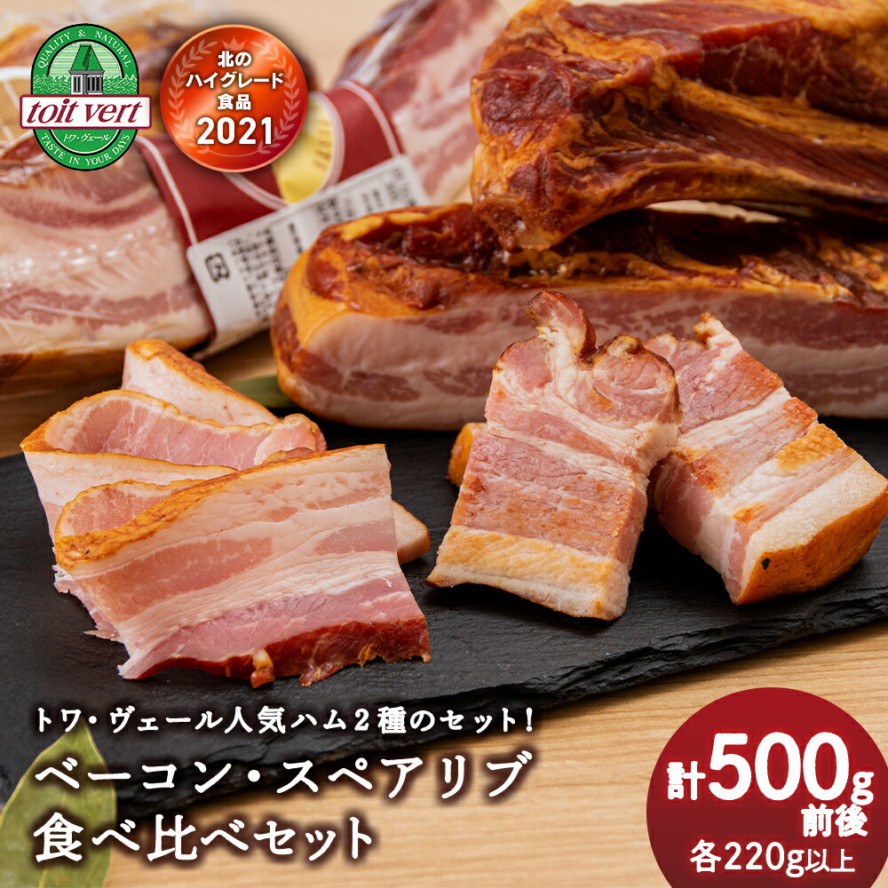 【ふるさと納税】黒松内町トワ・ヴェールの2種類のベーコン食べ比べセット 工場直送<br>ベーコン 生ベーコン スモークベーコン スペアリブ 食べ比べ セット 北海道ふるさと納税 ふるさと納税 北海道 黒松内町 通販 ギフト 贈答品 贈り物
