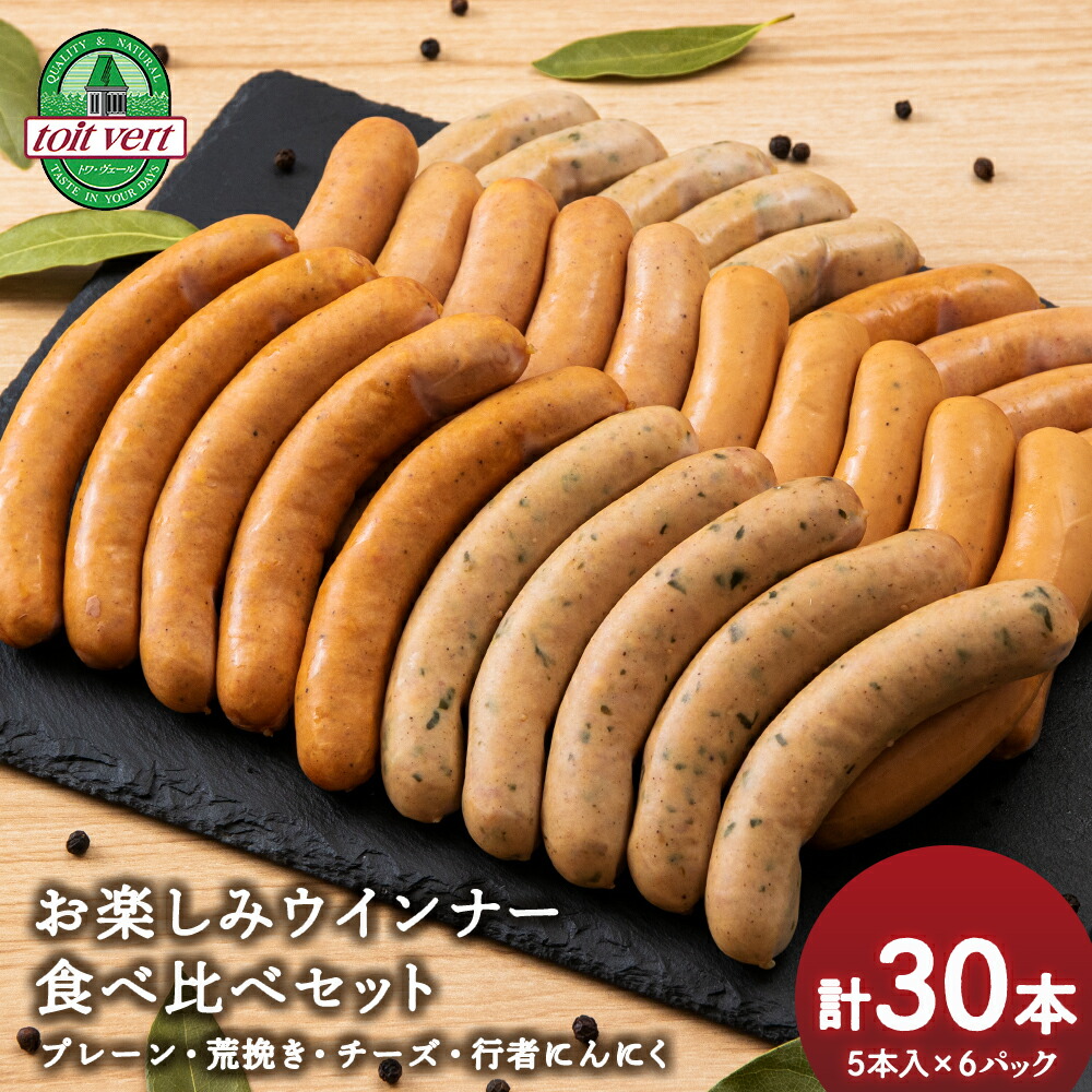 【ふるさと納税】黒松内町トワ・ヴェールのウインナー全4種セット(30本入) 工場直送<br>ウインナー セット 粗びき 行者にんにく チーズ プレーン ソーセージ 食べ比べ 加工肉 北海道ふるさと納税 ふるさと納税 北海道 黒松内町 通販 贈答品 贈り物
