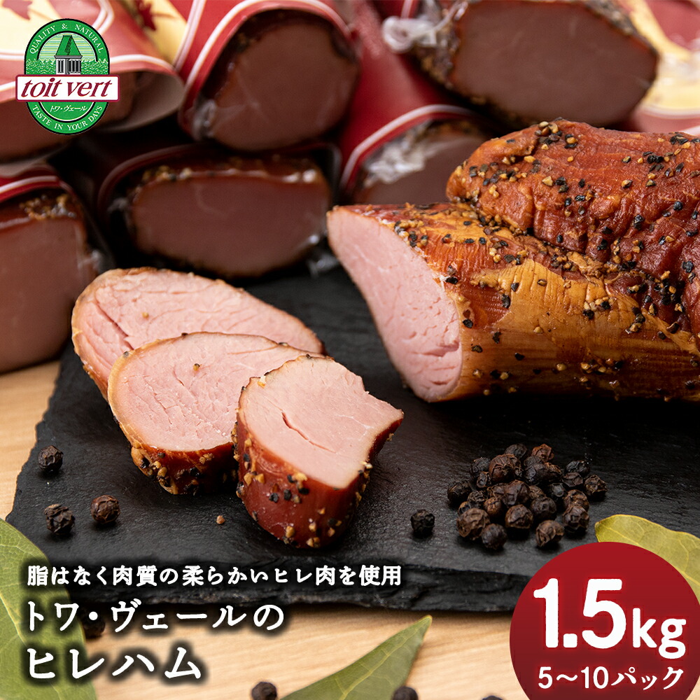 【ふるさと納税】【選べる発送月】トワ・ヴェールのヒレハム1.5kgパック 工場直送ヒレハム ハム 豚ヒレ ヒレ肉 加工肉 北海道ふるさと納税 ふるさと納税 北海道 黒松内町 通販 ギフト 贈答品 贈り物|北海道黒松内町