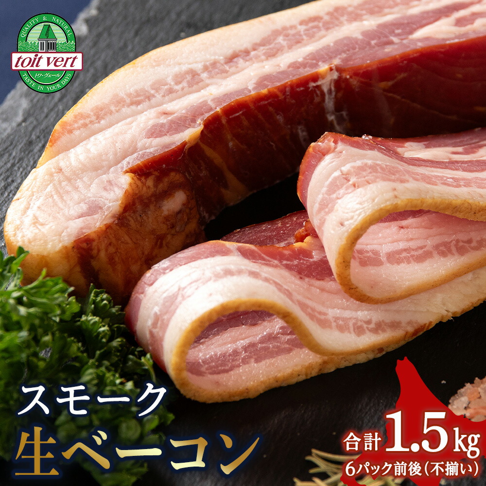【ふるさと納税】トワ・ヴェールのスモーク生ベーコン1.5ｋｇパック 黒松内町特産物手づくり加工センター<br>ベーコン スモーク 生ベーコン 燻製 豚バラ 加工肉 燻製肉 北海道ふるさと納税 ふるさと納税 北海道 黒松内町 通販 贈答品 贈り物 夏ギフト