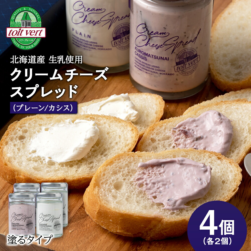 【ふるさと納税】クリームチーズスプレッド 《プレーン&黒松内カシスセット》4個セット☆ギフトボックス付き 塗るクリームチーズ 北海道 黒松内町北海道ふるさと納税 ふるさと納税 北海道 黒松内町 通販 ギフト 贈答品 贈り物|北海道黒松内町