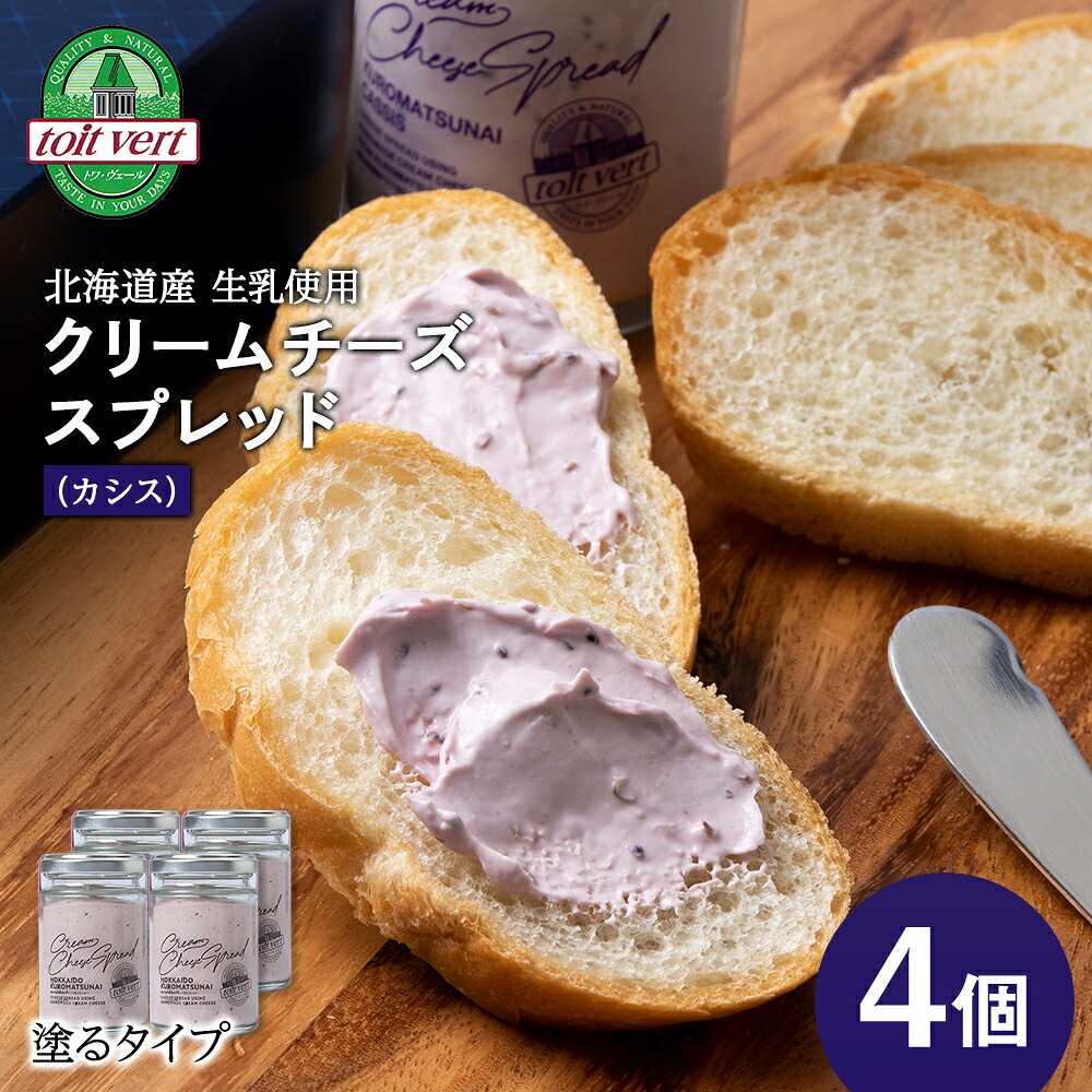 【ふるさと納税】クリームチーズスプレッド 《黒松内カシス》4個セット☆ギフトボックス付き 塗るクリームチーズ 北海道 黒松内町 ふるさと納税北海道ふるさと納税 ふるさと納税 北海道 黒松内町 通販 ギフト 贈答品 贈り物|北海道黒松内町