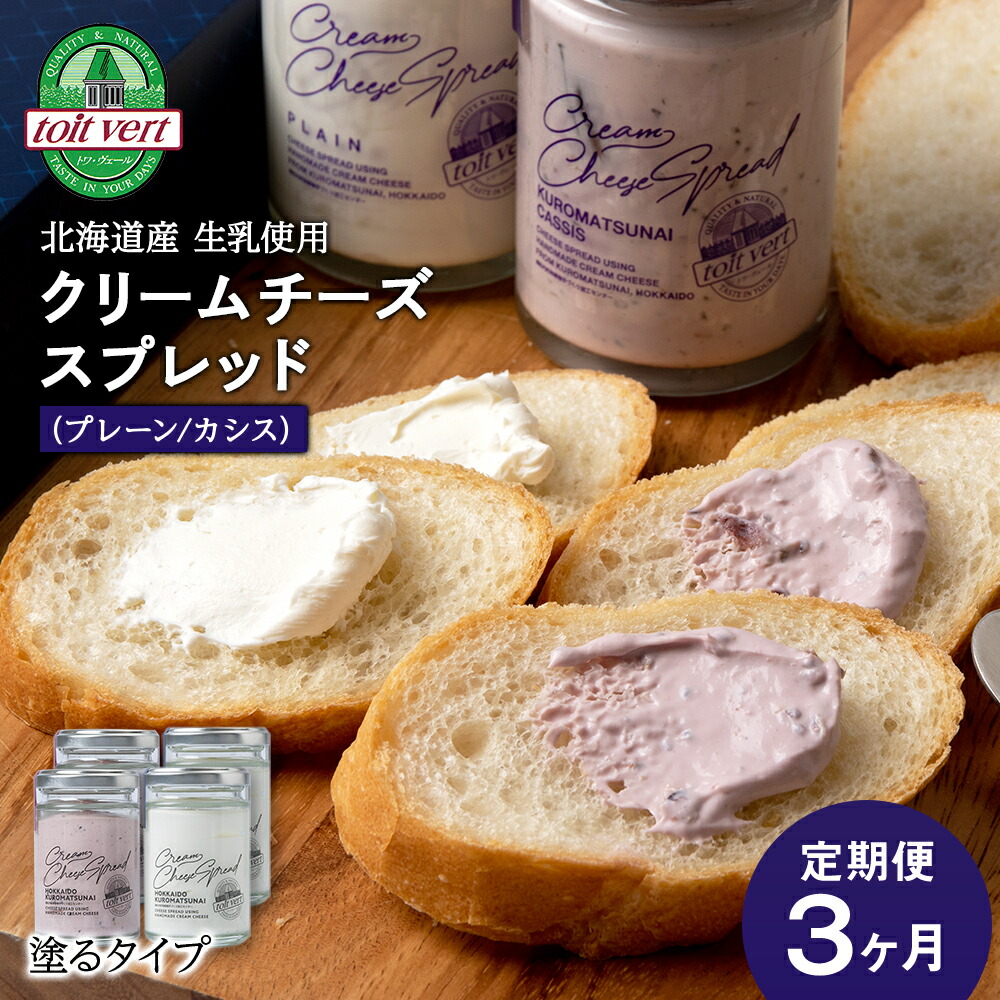 【ふるさと納税】【定期便3カ月】クリームチーズスプレッド プレーン＆黒松内カシスセット 合計4個☆ギフトボックス付き 塗るクリームチーズ 北海道 黒松内町 ふるさと納税 北海道ふるさと納税 ふるさと納税 北海道 黒松内町 通販 ギフト 贈答品 贈り物