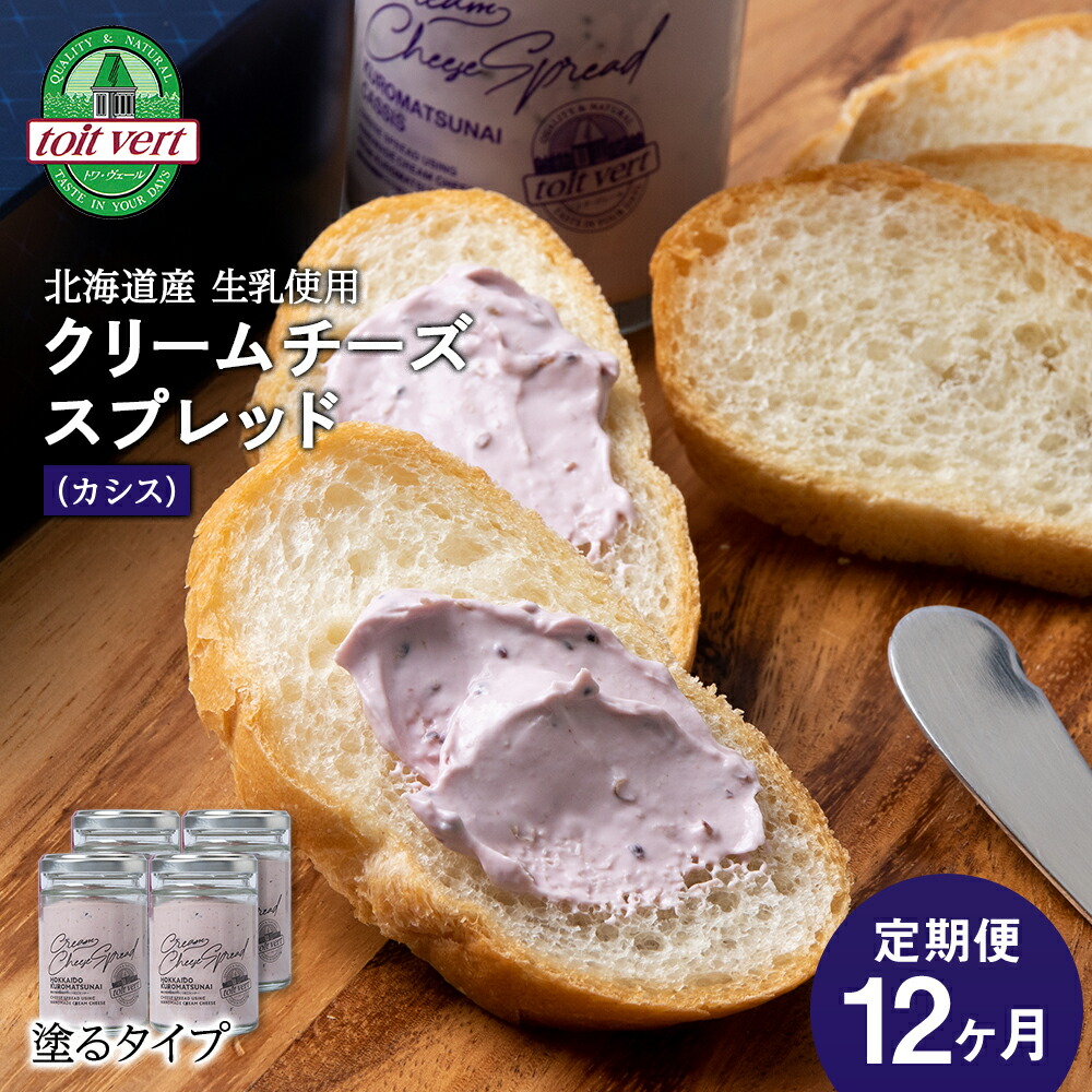 【ふるさと納税】【定期便12カ月】クリームチーズスプレッド 《黒松内カシス》 合計4個☆ギフトボックス付き 塗るクリームチーズ 北海道 黒松内町 ふるさと納税 北海道ふるさと納税 ふるさと納税 北海道 黒松内町 通販 ギフト 贈答品 贈り物