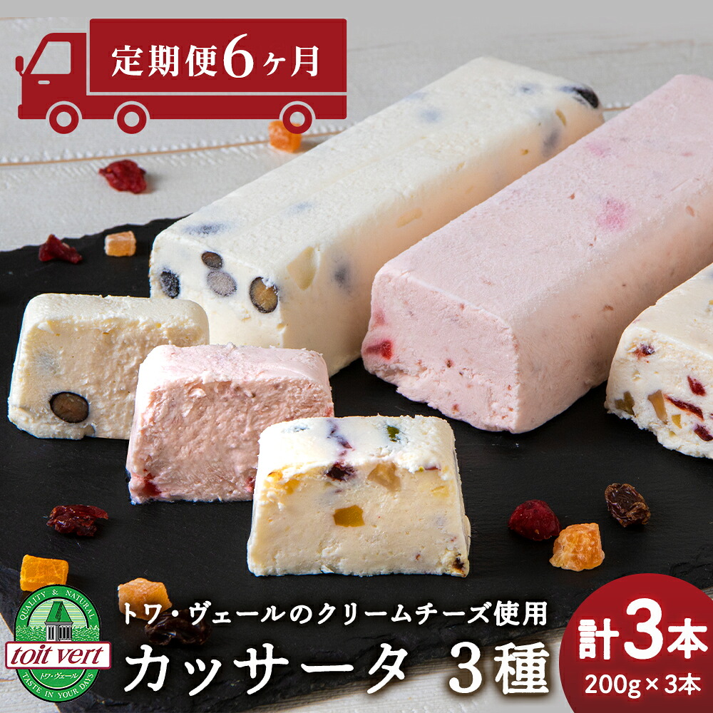 【ふるさと納税】 【定期便6ヵ月】アイスケーキ ( カッサータ )３種（ ドライフルーツ . いちご . 黒豆 ）合計３個セット トワ・ヴェール 工場直送 食べ比べ アイス ケーキ 菓子 洋菓子 チーズケーキ デザート ギフト クリームチーズ トワヴェ&mdash;ル 黒松内 北海道｜北海道黒松内町