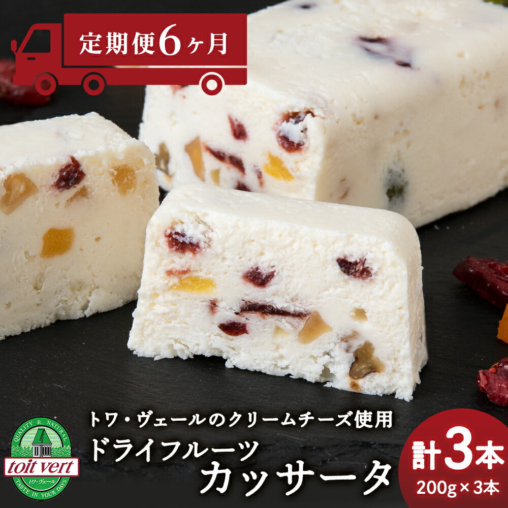 【ふるさと納税】 【定期便6ヵ月】 ドライフルーツ アイスケーキ ( カッサータ ) 3個セット トワ・ヴェール 工場直送 アイス ケーキ 菓子 洋菓子 チーズケーキ デザート ギフト クリームチーズ トワヴェ—ル 黒松内 北海道|北海道黒松内町