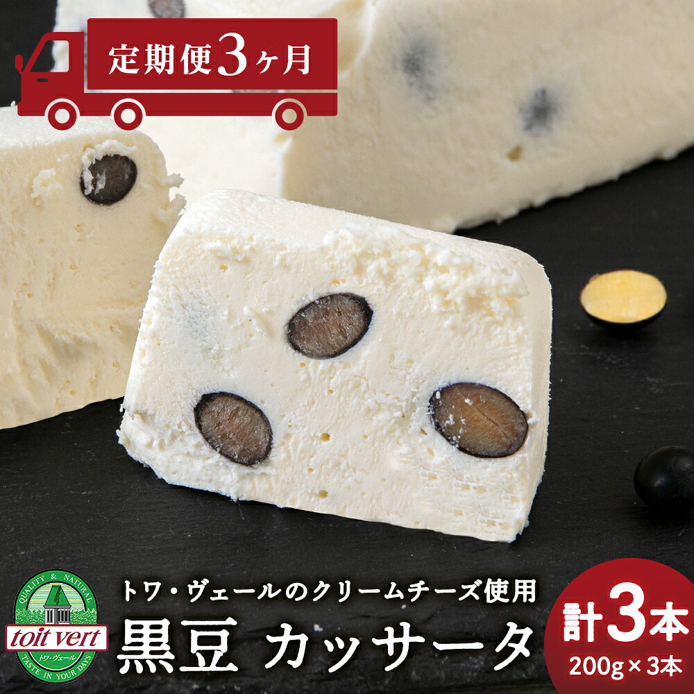 【ふるさと納税】 【定期便3ヵ月】 黒豆 アイスケーキ ( カッサータ ) 3個セット トワ・ヴェール 工場直送 アイス ケーキ 菓子 洋菓子 チーズケーキ デザート ギフト クリームチーズ トワヴェ—ル 黒松内 北海道|北海道黒松内町