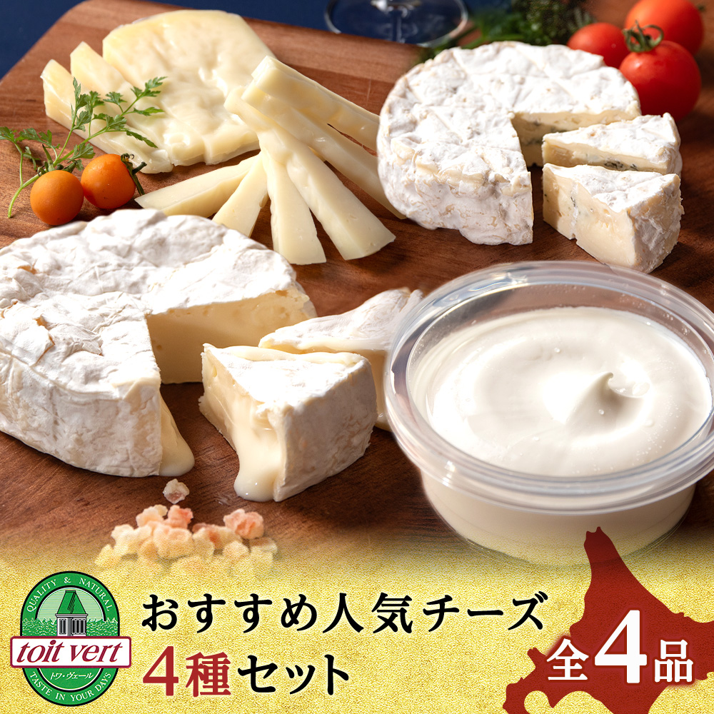 【ふるさと納税】トワ・ヴェールのおすすめ人気チーズ4種セット(4品) 工場直送<br>チーズ セット カマンベール チーズ ホワイトブルー チーズ ゴーダチーズクリームチーズ 食べ比べ 北海道ふるさと納税 北海道 黒松内町 通販 ギフト 贈答品 贈り物