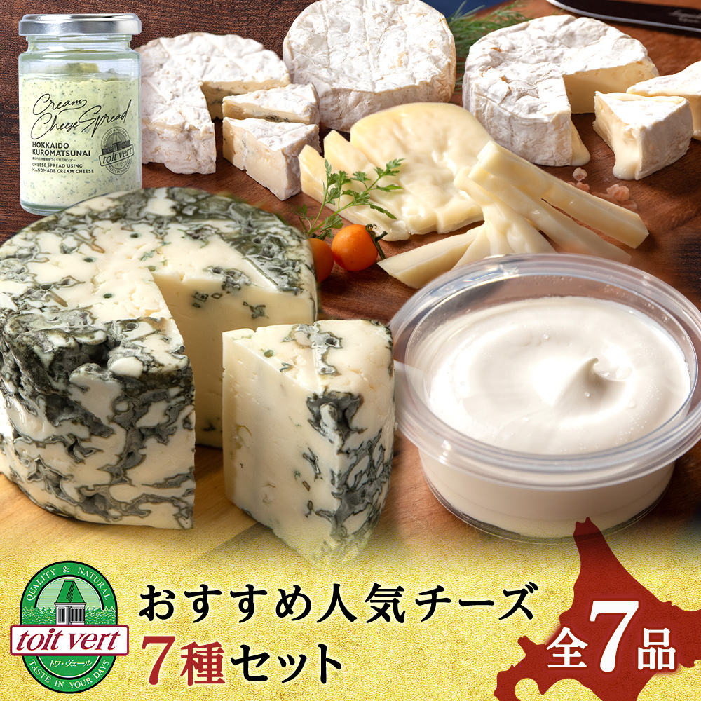 【ふるさと納税】トワ・ヴェールの人気チーズ全7種セット(7品)工場直送<br>チーズ セット ブルーチーズ カマンベール チーズ ゴーダチーズクリームチーズ 北海道ふるさと納税 北海道 黒松内町 通販 贈答品 贈り物 ギフト プレゼント 食べ比べ