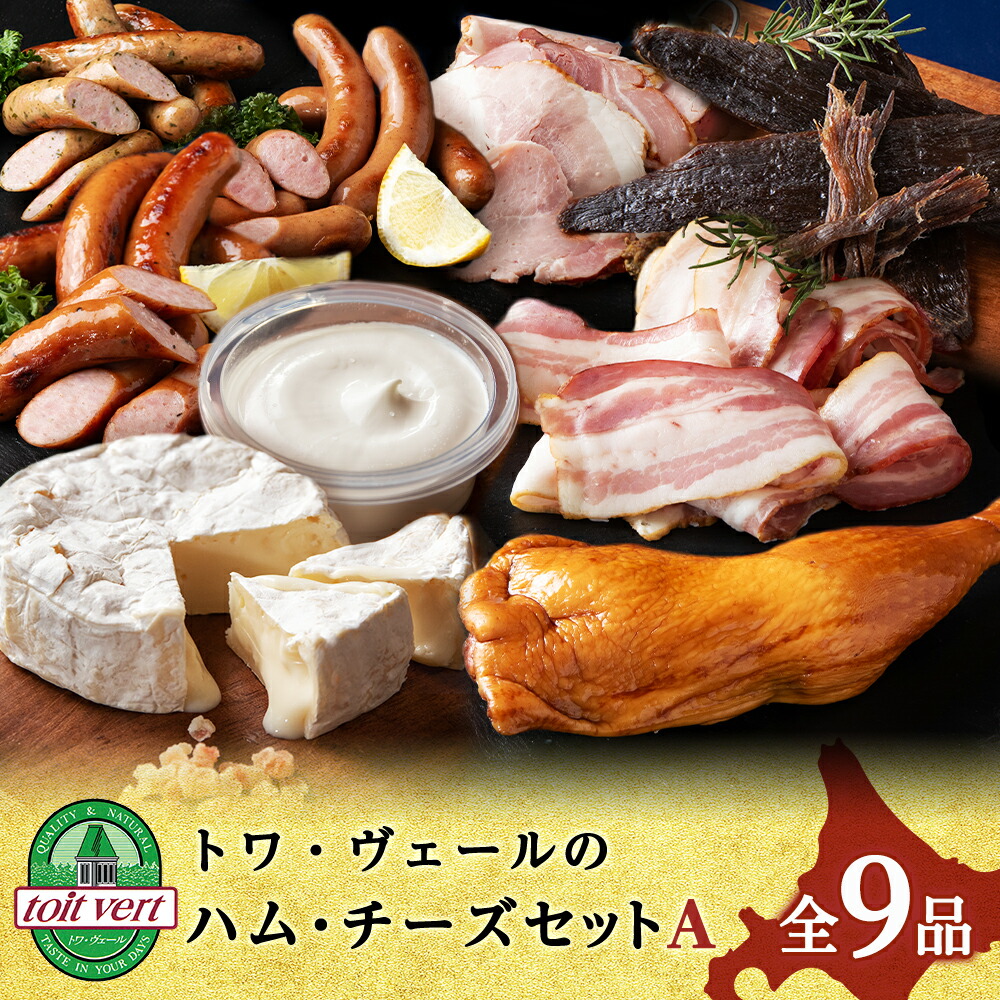 【ふるさと納税】トワ・ヴェールのハム・チーズAセット 黒松内町特産物手づくり加工センター<br>ボンレスハム ベーコン ウインナー ビーフバイツ スモークチキン チーズ クリームチーズ 食べ比べ 北海道ふるさと納税 ふるさと納税 北海道 黒松内町