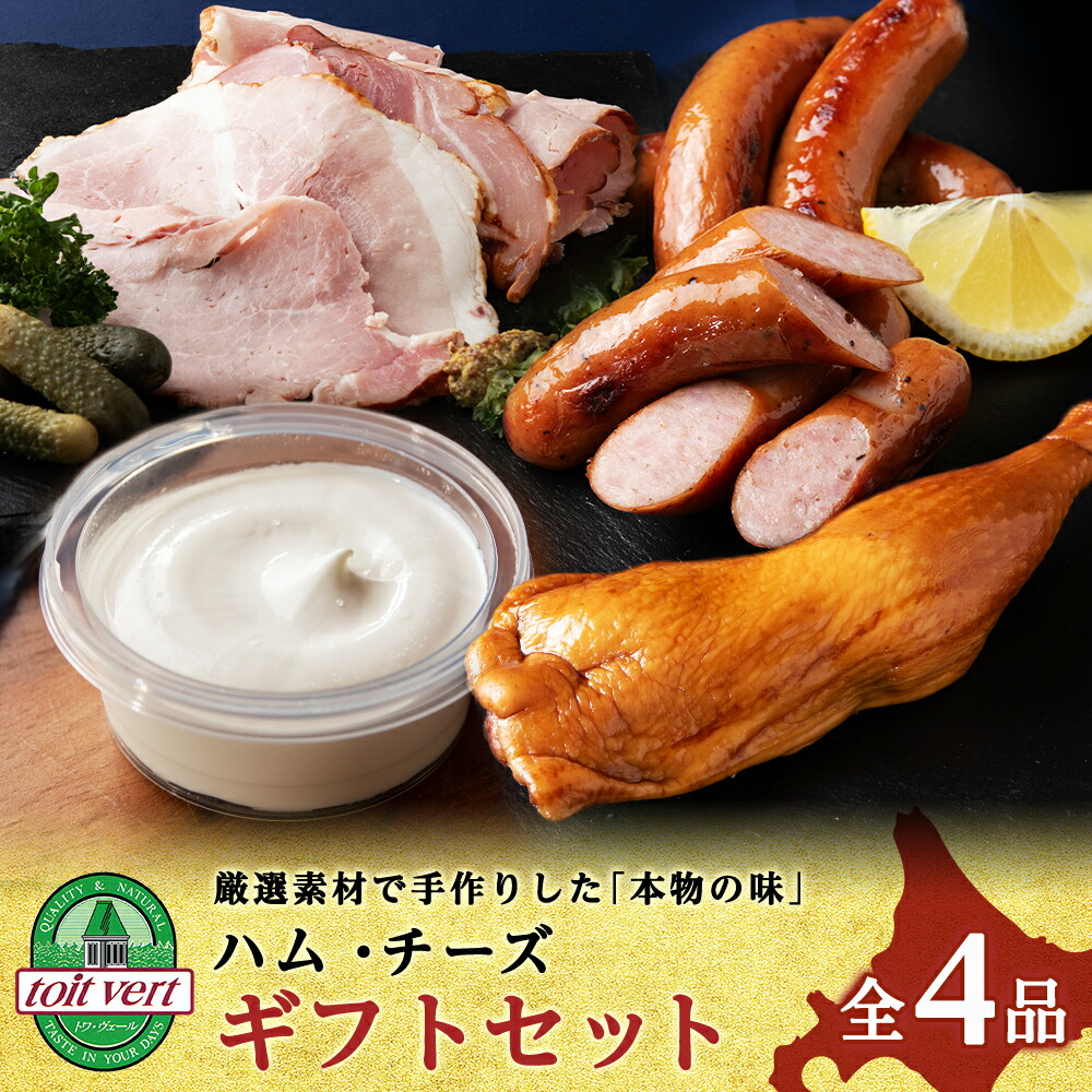 【ふるさと納税】トワ・ヴェールのハム・チーズギフトセット 黒松内町特産物手づくり加工センター<br>ハム ウインナー チーズ 粗びき スモーク 燻製 クリーム チーズ セット 食べ比べ 北海道ふるさと納税 ふるさと納税 北海道 黒松内町 通販 贈答品 贈り物 夏ギフト