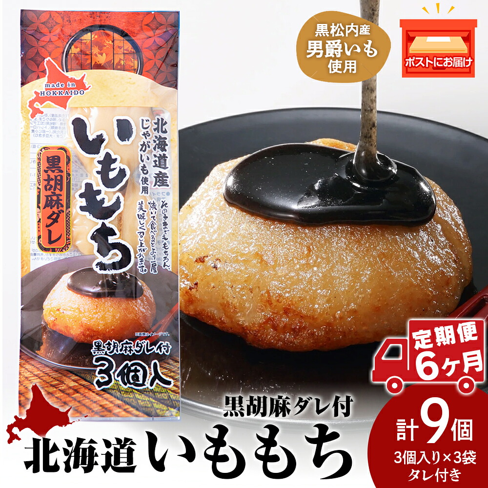 【ふるさと納税】【6ヵ月定期便】いももち3食 黒胡麻 3パック☆常温 郷土料理 芋 芋団子 ジャガイモ 餅 北海道産 惣菜 おやつ 美味しい定期便 北海道ふるさと納税 ふるさと納税 北海道 黒松内町 通販 ギフト 贈答品 贈り物|北海道黒松内町