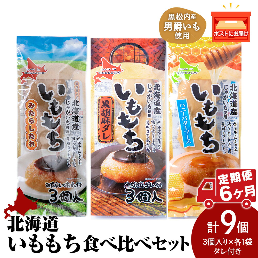 【ふるさと納税】【6ヵ月定期便】いももち3食 食べ比べセットA 合計3パック☆常温 郷土料理 芋 芋団子 ジャガイモ 餅 北海道産 惣菜 おやつ 美味しい定期便 北海道ふるさと納税 ふるさと納税 北海道 黒松内町 通販 ギフト 贈答品 贈り物|北海道黒松内町