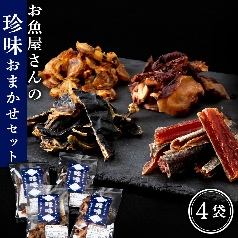 【ふるさと納税】珍味おまかせ 4袋セット【田中鮮魚店】個包装 国産 日本海産 北海道 つまみ おやつ 鮭トバ タラ ホッケ タコ ランダム 珍味 お任せ セット 肴 干物 乾物 魚介 魚屋 北海道ふるさと納税 ふるさと納税 北海道 黒松内町 通販 贈答品 贈り物