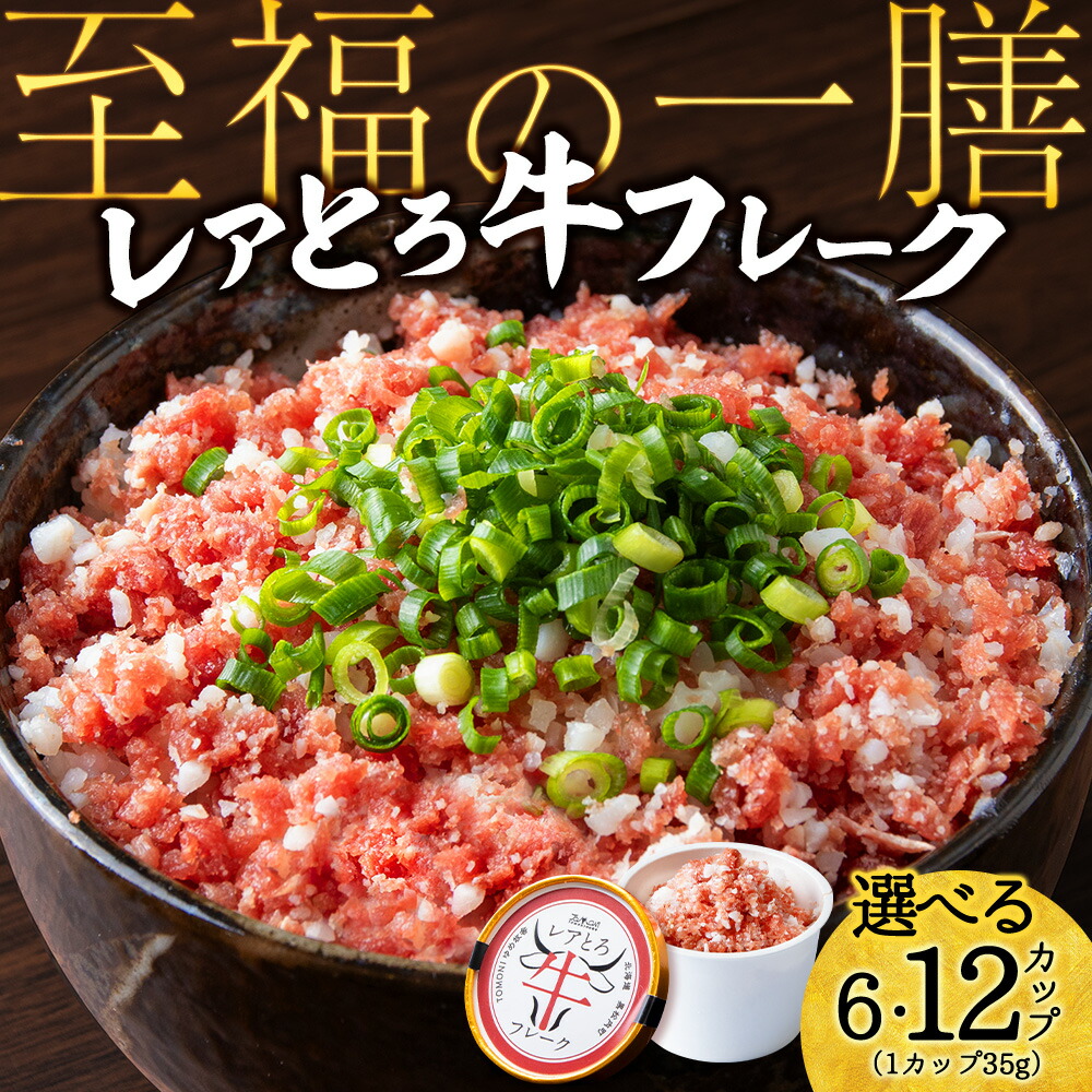 【ふるさと納税】北海道産 レアとろ牛フレーク 選べる6個～12個セット<br>牛肉 冷凍 牛 とろ フレーク レア 非加熱 加工肉 北海道ふるさと納税 ふるさと納税 北海道 黒松内町 通販 ギフト 贈答品 贈り物