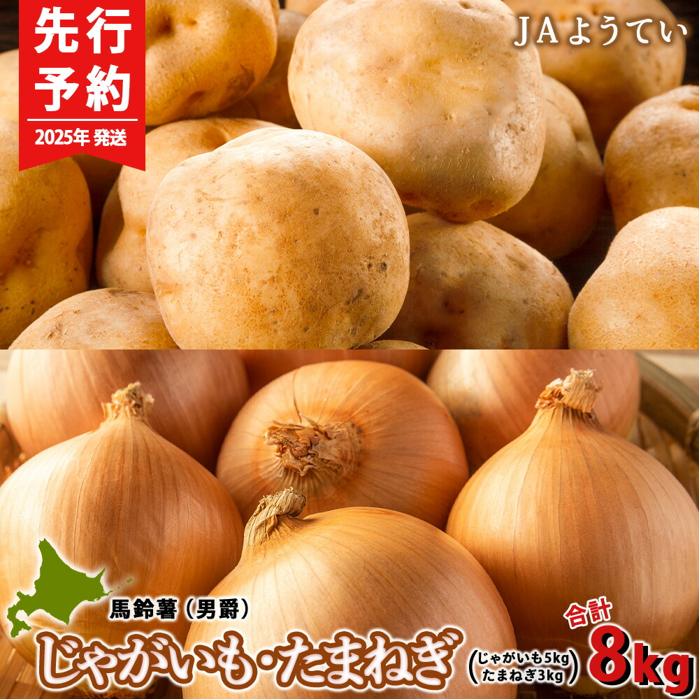 【ふるさと納税】【2025年発送 先行予約】じゃがいも5kg＆玉ねぎ3kg 食べ比べセット 合計8kｇ＜JAようてい＞じゃがいも 芋 秋じゃが 野菜 ポテト 北海道 国産<br>北海道ふるさと納税 ふるさと納税 北海道 黒松内町 通販 ギフト 贈答品 贈り物