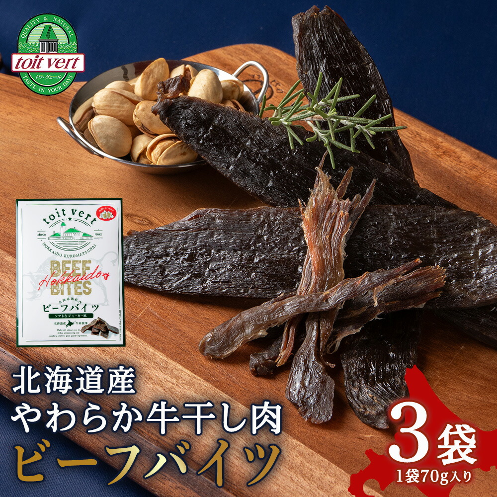 【ふるさと納税】トワ・ヴェール　ビーフバイツ3袋セット 生ジャーキー 北海道産 国産 おつまみ<br>牛肉 肴 おつまみ 熟成 ビーフジャーキー ジャーキー 干し肉 乾燥 北海道ふるさと納税 ふるさと納税 北海道 黒松内町 通販 贈答品 贈り物