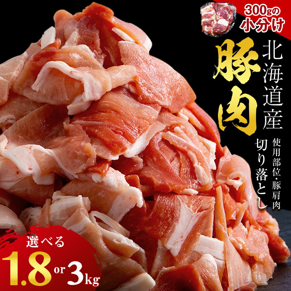 【ふるさと納税】黒松内町産 豚肩肉切り落とし 選べる1.8kg～3kg 国産 北海道産 小分け 便利 真空 精肉 豚肉 麦小町・・<br>豚肉 ポーク 肩肉 切り落とし 小分け 北海道ふるさと納税 ふるさと納税 北海道 黒松内町 通販 贈答品 贈り物