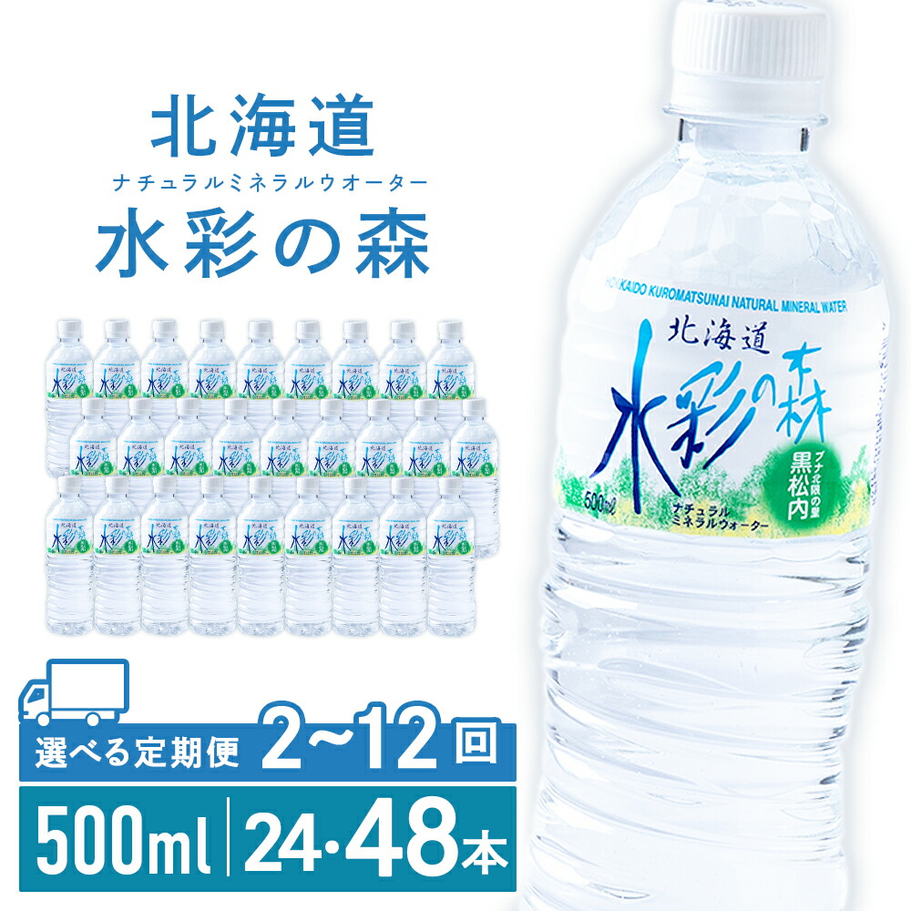 楽天市場】【ふるさと納税】【定期便】黒松内銘水 水彩の森 2L 選べる