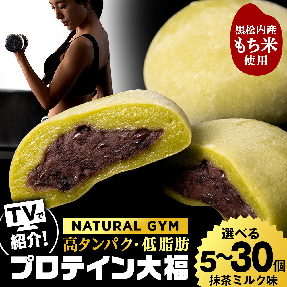 【ふるさと納税】 プロテイン 大福 抹茶ミルク 選べる5個～30個 北海道産 プロテイン 大福 和菓子 あんこ 低糖質 冷凍 北海道ふるさと納税 ふるさと納税 北海道 黒松内町 通販 贈答品 贈り物