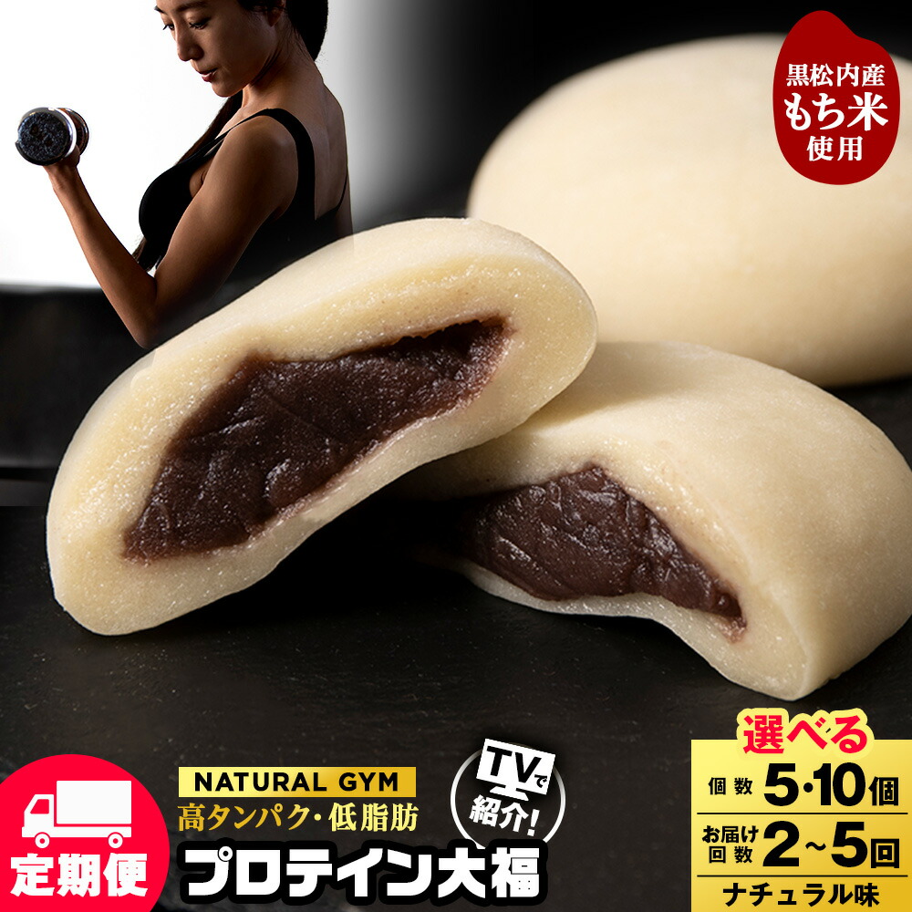 【ふるさと納税】【選べる定期便】 プロテイン 大福 ナチュラル 選べる5個～10個 北海道産 プロテイン 大福 和菓子 あんこ 低糖質 冷凍 北海道ふるさと納税 ふるさと納税 北海道 黒松内町 通販 贈答品 贈り物