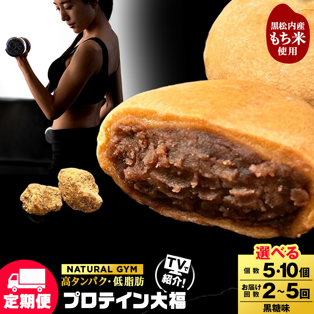 【ふるさと納税】【選べる定期便】 プロテイン大福 黒糖 選べる5個~10個 北海道産 国産 スイーツ デザート お菓子 個包装 ダイエット タンパク質 低脂質プロテイン 和菓子 あんこ 低糖質 冷凍 北海道ふるさと納税 ふるさと納税 北海道 黒松内町 通販 贈答品 贈り物|北海道黒松内町
