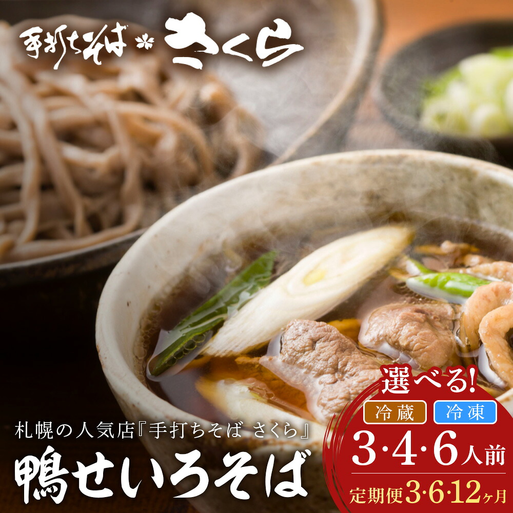 【ふるさと納税】【定期便】『手打ちそば さくら』鴨せいろ 選べる定期便 3人前~6人前 (冷凍・冷蔵)手打ちそば 蕎麦 そば 手打ちそばさくら 生そば 生蕎麦 鴨せいろ 鴨そば田舎そば 北海道ふるさと納税 ふるさと納税 北海道 黒松内町 通販 ギフト 贈答品 贈り物|北海道黒松内町