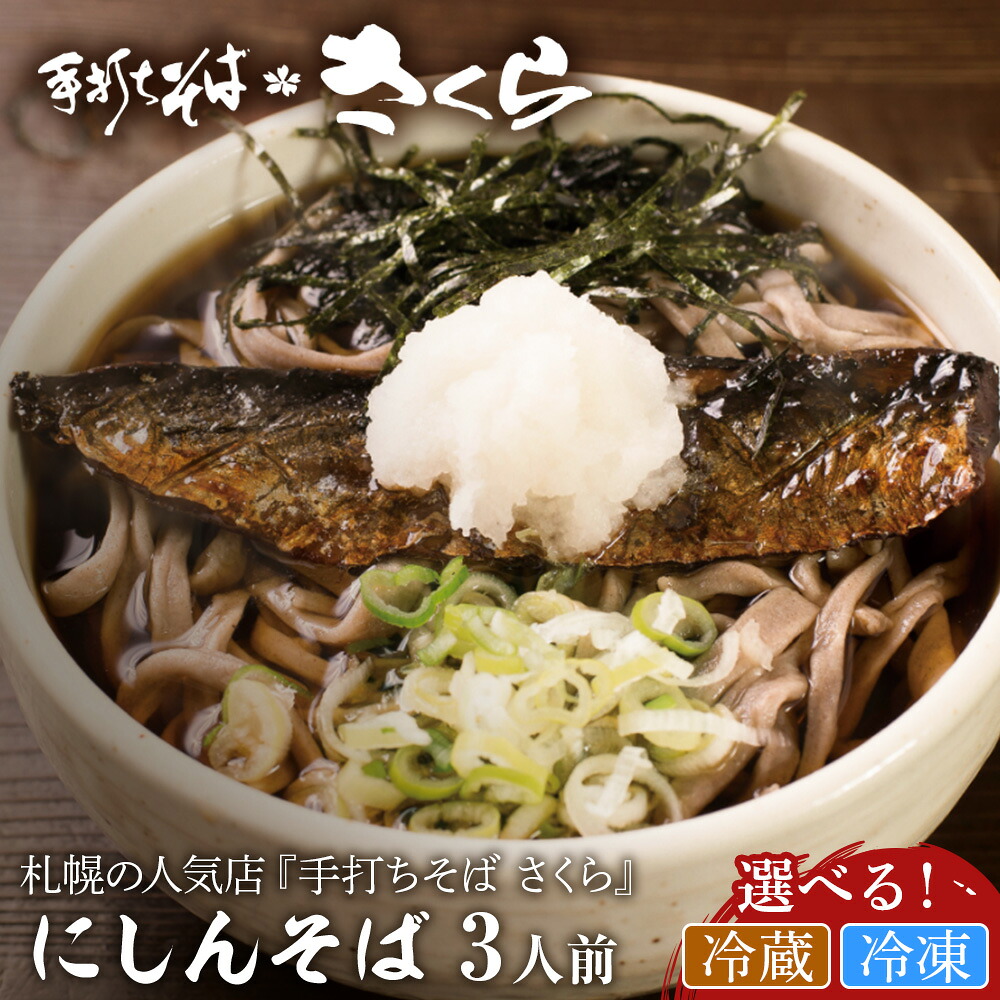 【ふるさと納税】 『手打ちそば さくら』ニシン そば 3人前 選べる冷凍便・冷蔵便 そば 生そば 生麺 蕎麦 手打ち 田舎蕎麦 北海道ふるさと納税 ふるさと納税 北海道 黒松内町 通販 贈答品 贈り物 夏ギフト