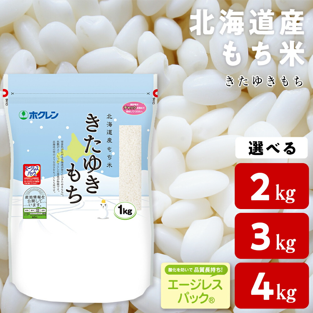 【ふるさと納税】北海道産 もち米 ＜きたゆきもち＞ 選べる2kg～4kg<br>もち米 米 きたゆきもち 北海道米 エージレスパック 北海道ふるさと納税 ふるさと納税 北海道 黒松内町 通販 ギフト 贈答品 贈り物