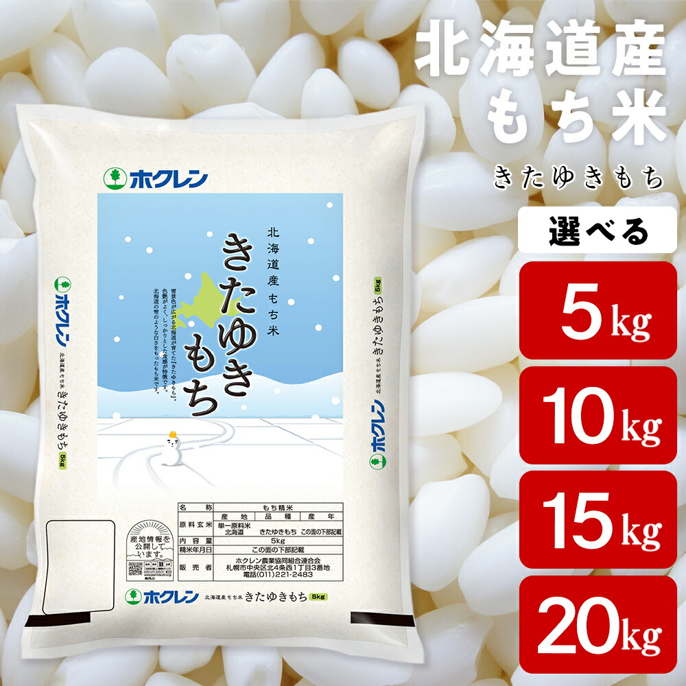【ふるさと納税】北海道産 もち米 ＜きたゆきもち＞ 選べる5kg～20kg<br>もち米 米 きたゆきもち 北海道米 北海道ふるさと納税 ふるさと納税 北海道 黒松内町 通販 ギフト 贈答品 贈り物