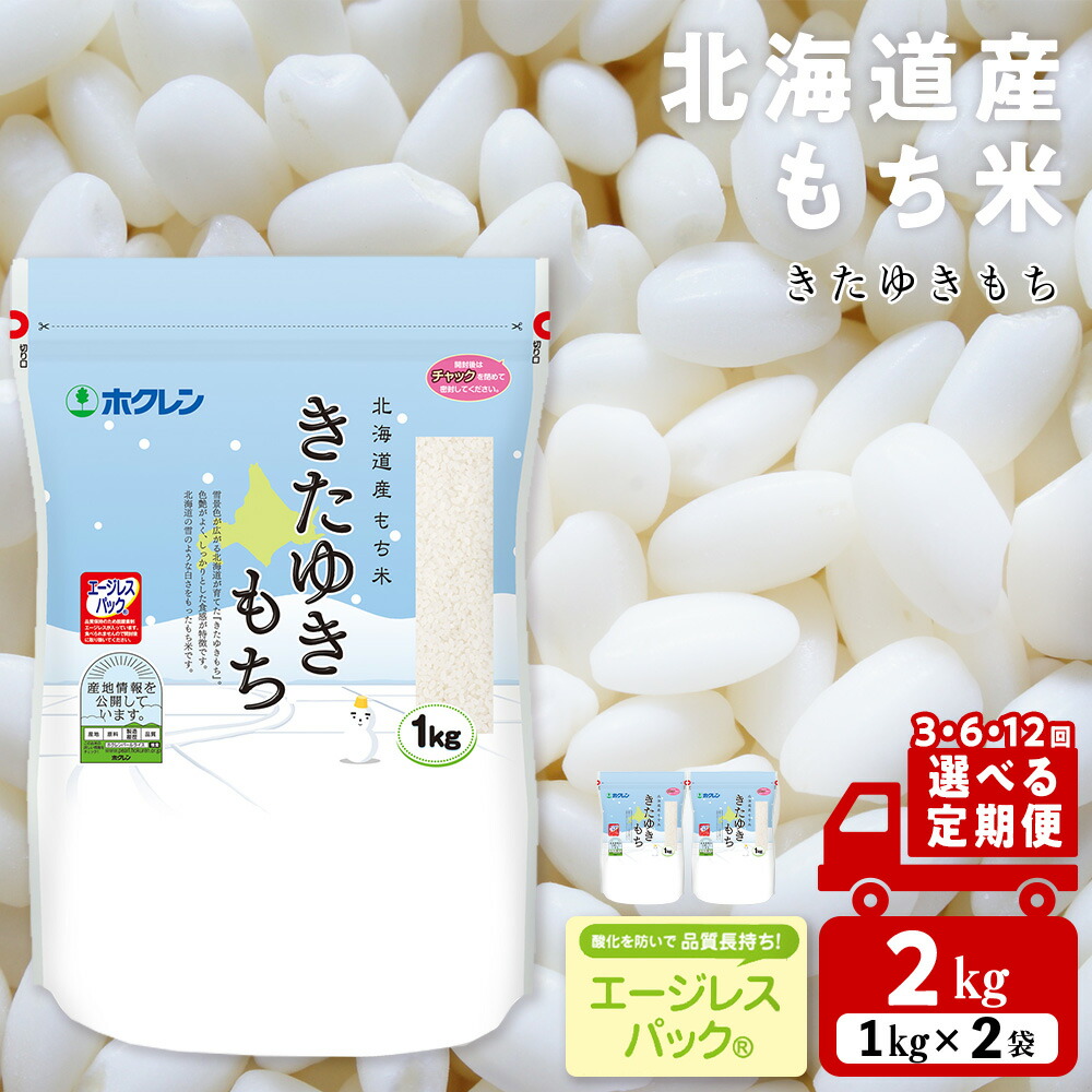 【ふるさと納税】【選べる定期便】きたゆきもち 2kg 北海道産 もち米<br>もち米 米 きたゆきもち 北海道米 エージレスパック 北海道ふるさと納税 ふるさと納税 北海道 黒松内町 通販 ギフト 贈答品 贈り物