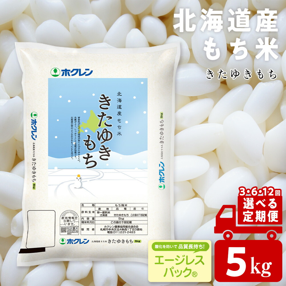 【ふるさと納税】【選べる定期便】きたゆきもち 5kg 北海道産 もち米<br>もち米 米 きたゆきもち 北海道米 エージレスパック 北海道ふるさと納税 ふるさと納税 北海道 黒松内町 通販 ギフト 贈答品 贈り物