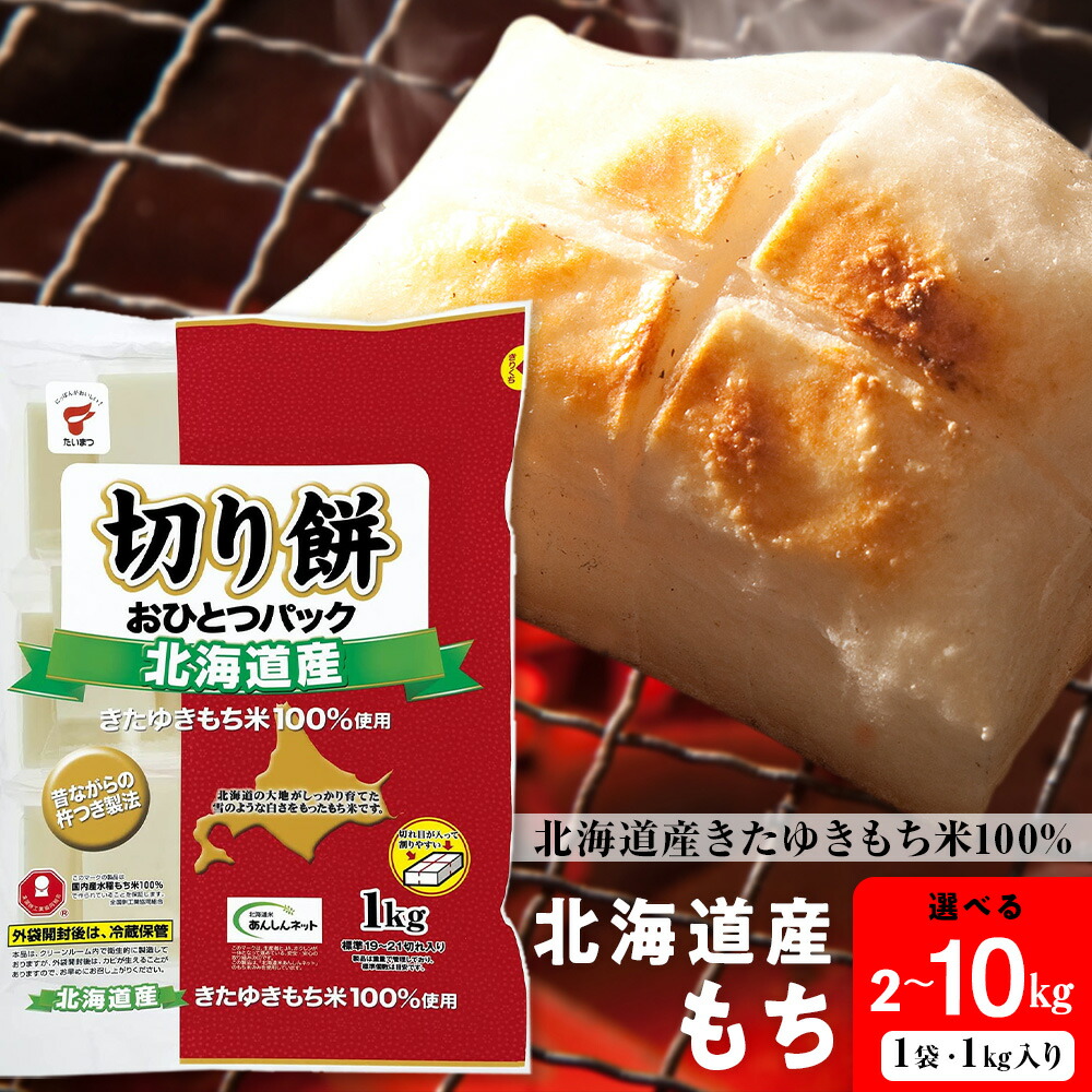 【ふるさと納税】 北海道産 切り餅 おひとつパック 選べる2kg～10kg 1袋1kg<br>もち お餅 切り餅 きたゆきもち 北海道米 北海道ふるさと納税 ふるさと納税 北海道 黒松内町 通販 ギフト 贈答品 贈り物 国産 小分け 防災
