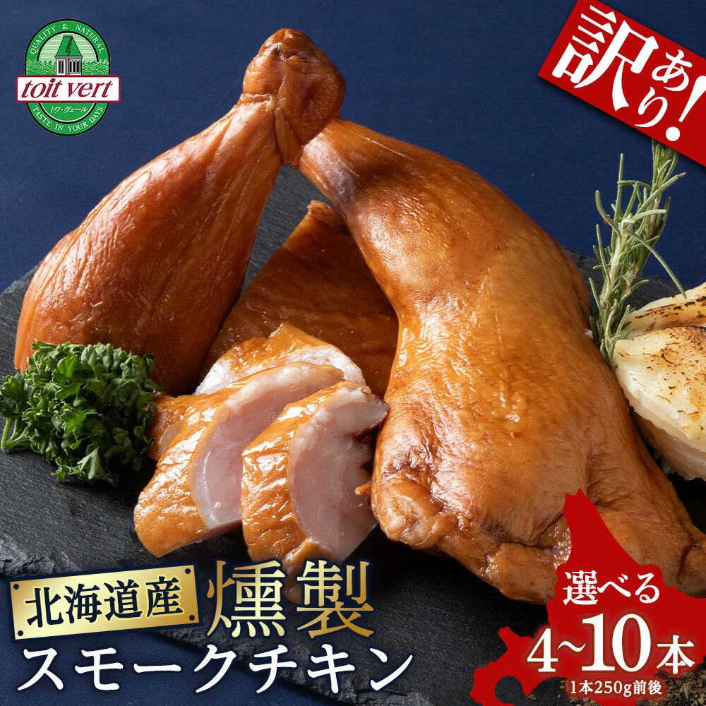 【ふるさと納税】スモークチキン 選べる4本～10本入り 限定 鶏肉 とりにく チキン 訳アリ<br>スモークチキン 熟成 スモーク チキン 鶏肉 加工肉 香辛料 燻製 北海道ふるさと納税 ふるさと納税 北海道 黒松内町 通販 贈答品 贈り物