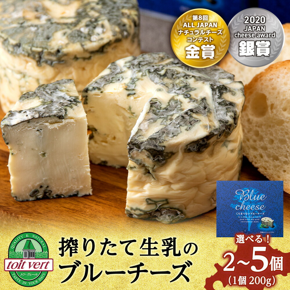【ふるさと納税】くろまつないブルーチーズ 選べる2個～5個入 1個200g ALL JAPANチーズコンテスト金賞！ 工場直送<br>ブルーチーズ チーズ 乳製品 青カビ チーズ 熟成 北海道ふるさと納税 ふるさと納税 北海道 黒松内町 通販 ギフト 贈答品 贈り物