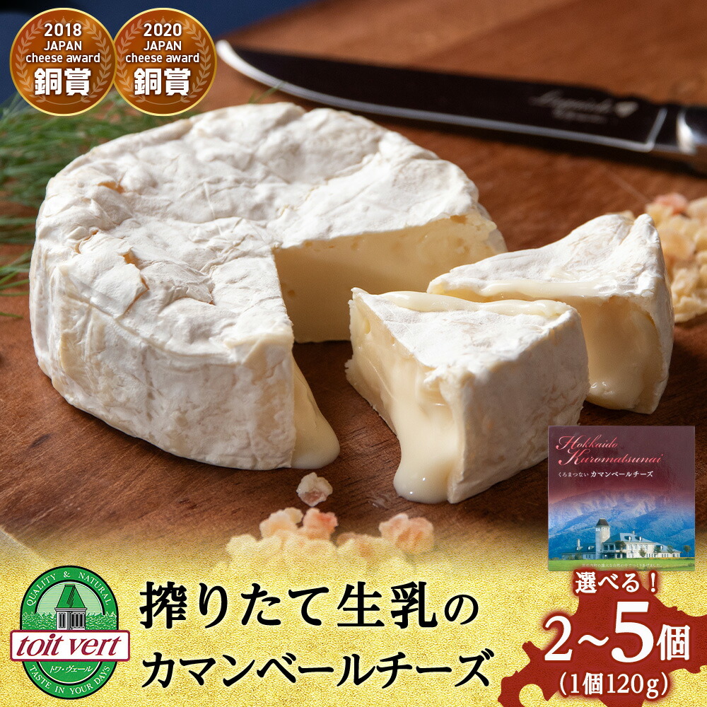 【ふるさと納税】 カマンベールチーズ 120ｇ 選べる2個～5個 ＜トワ・ヴェール＞<br>カマンベールチーズ チーズ 乳製品 チーズ 生乳 北海道ふるさと納税 ふるさと納税 北海道 黒松内町 通販 ギフト 贈答品 贈り物