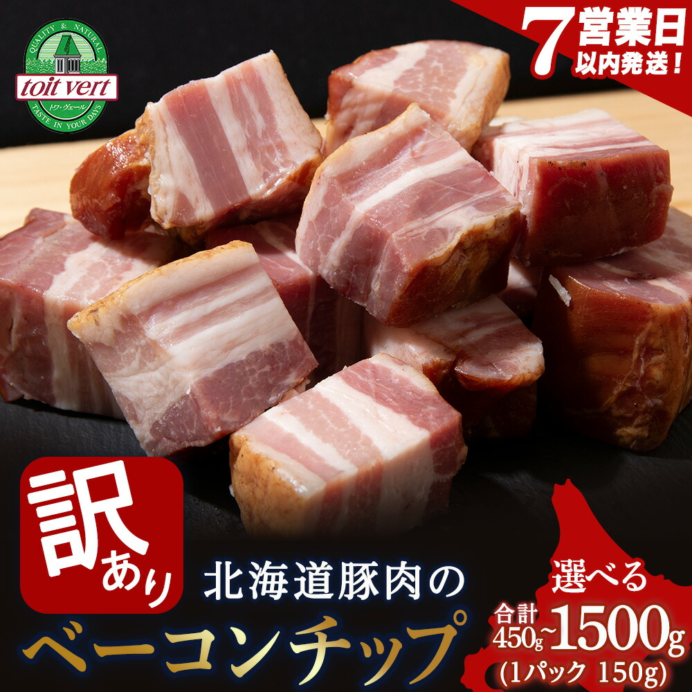 【ふるさと納税】【7営業日以内発送】【訳あり】ベーコン チップ 選べる450g～1500g 1パック150g 3個～10個 端っこ 切れ端 切り落とし 小分け<br>ベーコン 燻製 豚肉 加工肉 燻製肉 北海道ふるさと納税 ふるさと納税 北海道 黒松内町 通販 贈答品 贈り物 夏ギフト