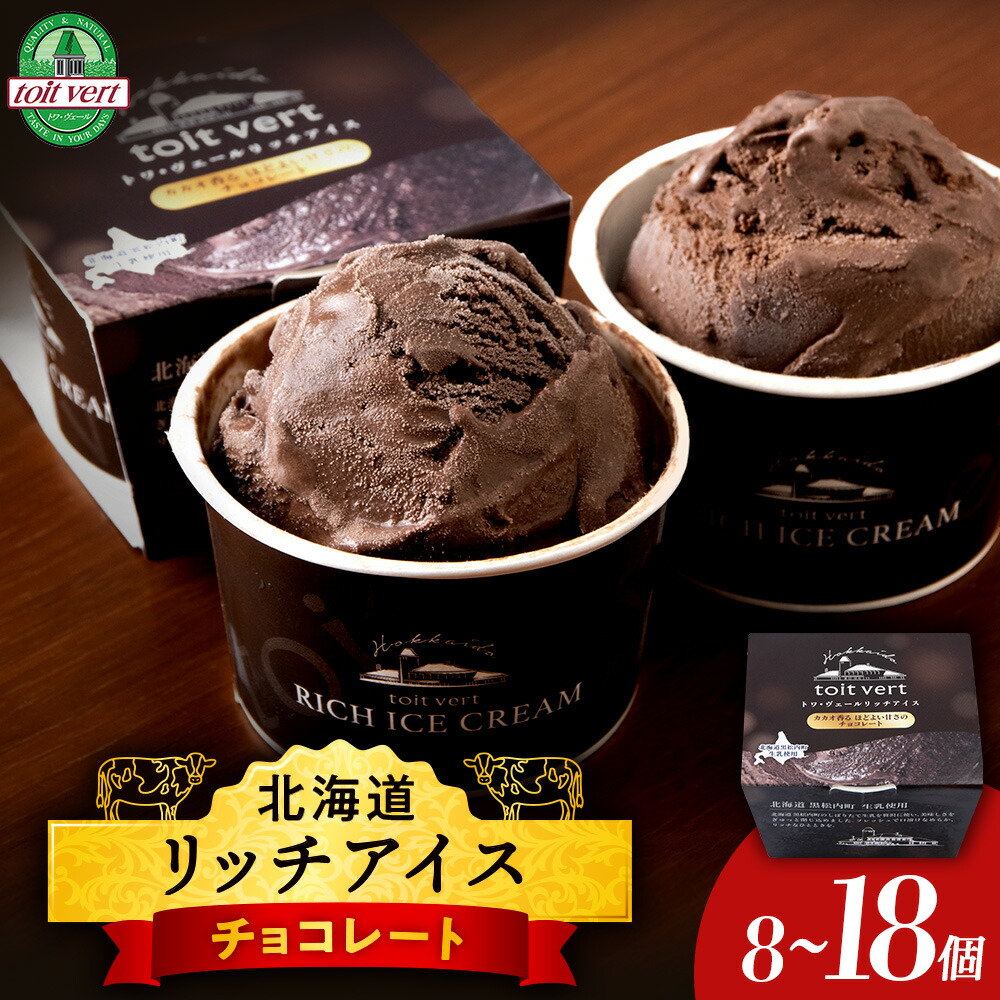 【ふるさと納税】 リッチアイス カカオ香るほどよい甘さのチョコレート 選べる8個～18個セット（100ml） アイス アイスクリーム デザート カカオ チョコ スイーツ 北海道ふるさと納税 ふるさと納税 北海道 黒松内町 通販 ギフト